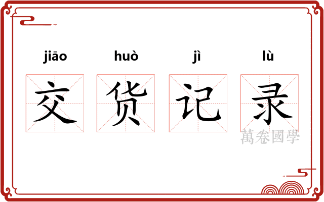 交货记录