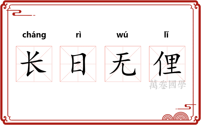 长日无俚