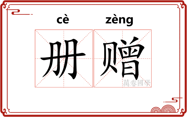册赠