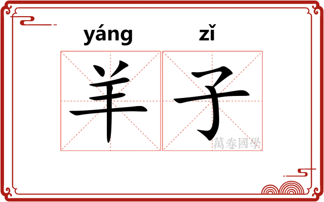 羊子 羊子