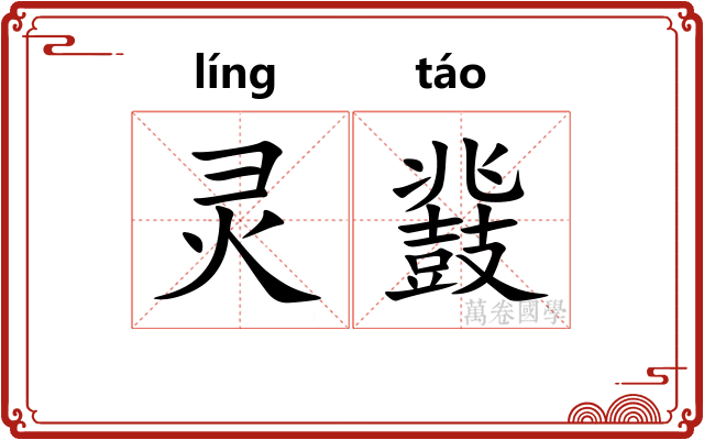 灵鼗