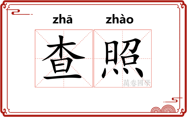 查照