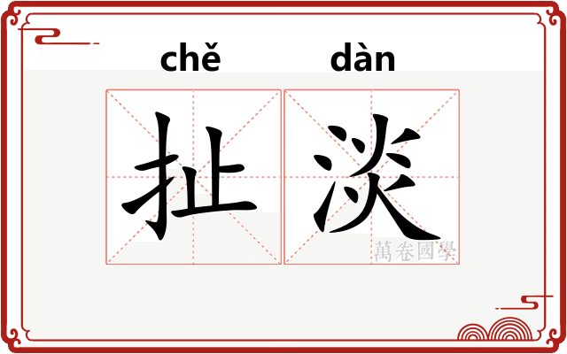 扯淡