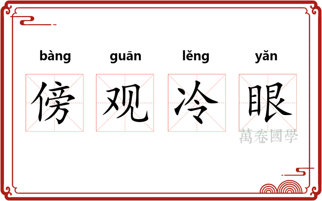 傍观冷眼