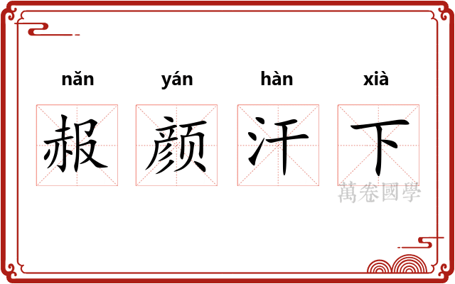 赧颜汗下 赧颜汗下