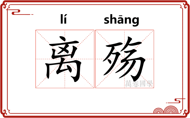 离殇