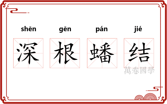 深根蟠结