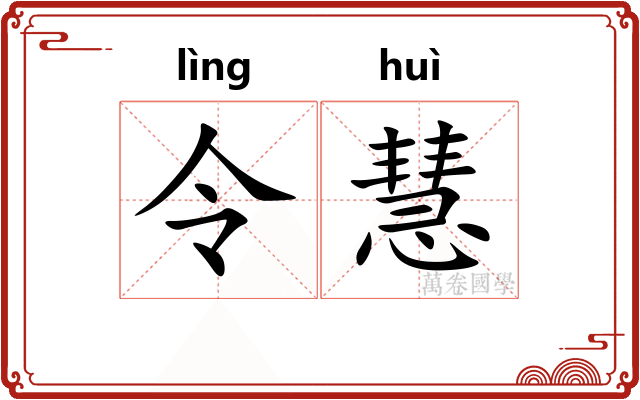 令慧