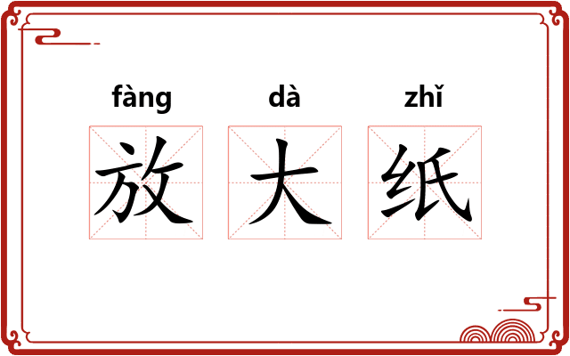 放大纸 放大纸