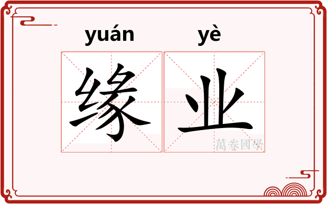 缘业