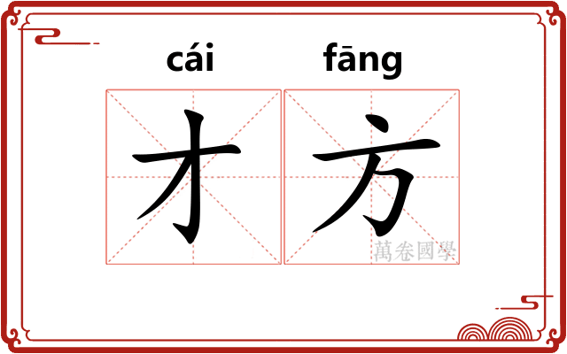 才方