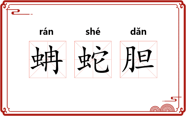 蚺蛇胆