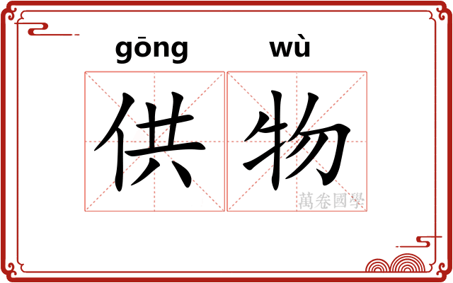 供物
