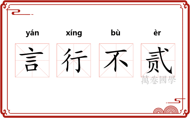 言行不贰