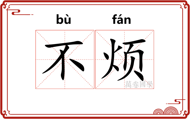 不烦