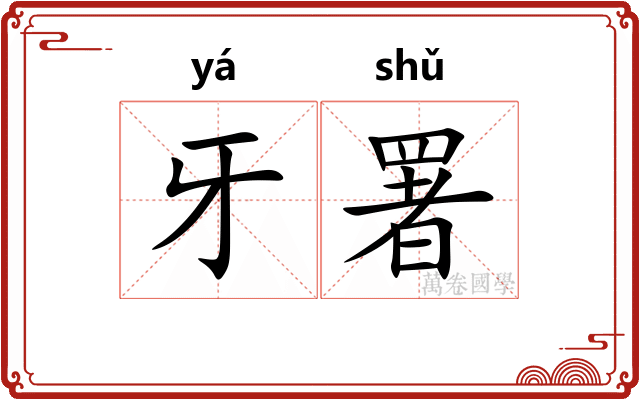 牙署