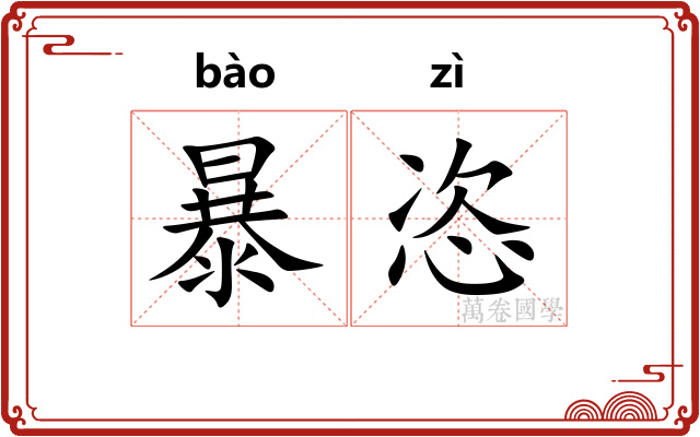 暴恣
