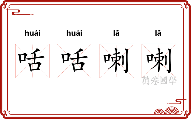 咶咶喇喇