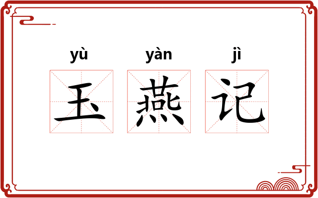 玉燕记