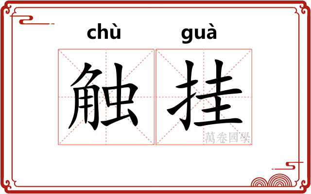 触挂