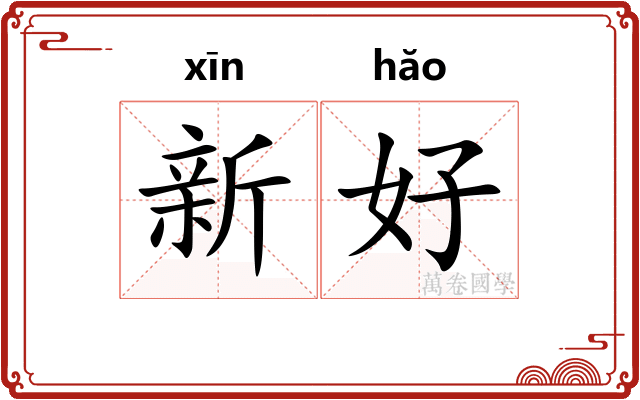 新好