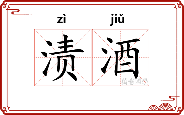 渍酒