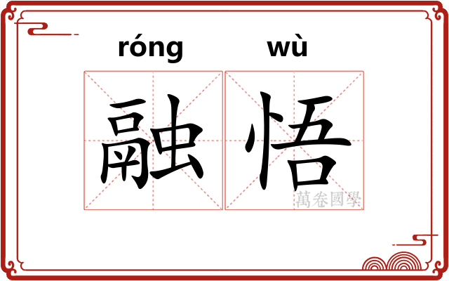 融悟