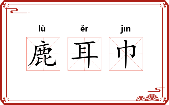 鹿耳巾