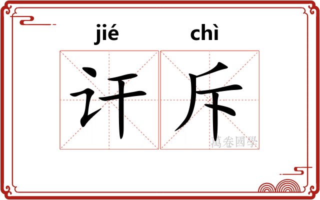 讦斥