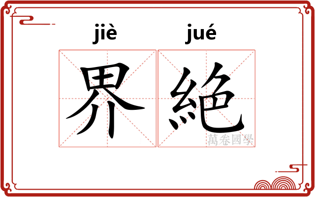 界絶