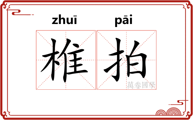 椎拍