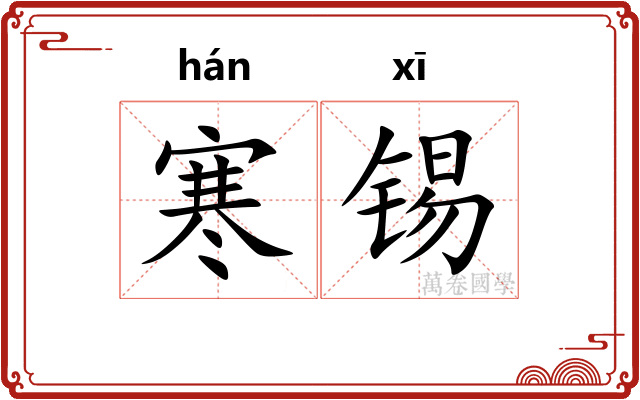 寒锡
