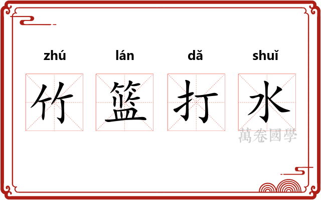 竹篮打水