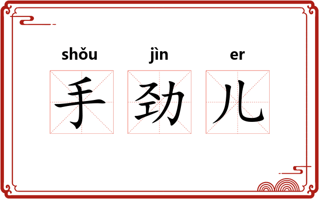 手劲儿