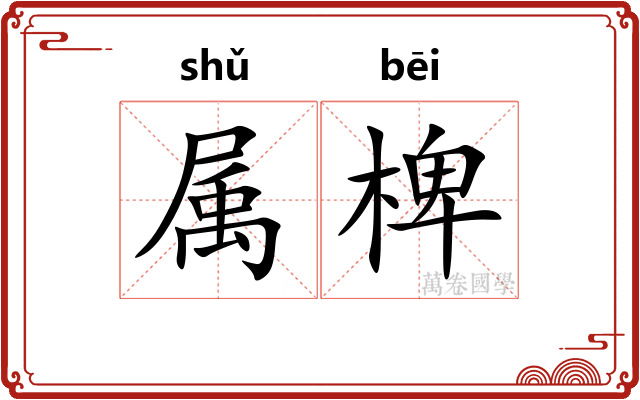 属椑