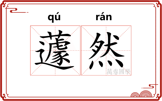 蘧然
