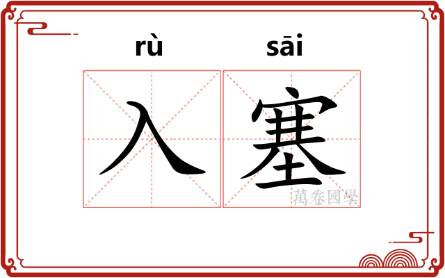 入塞