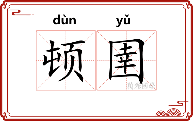 顿圉