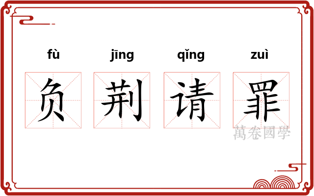 负荆请罪