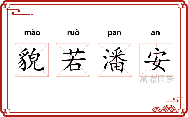 貌若潘安