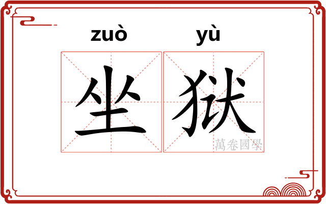 坐狱 坐狱