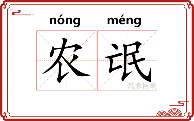 农氓