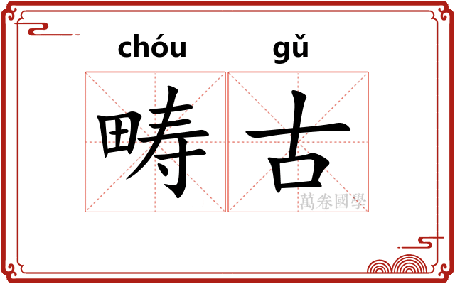 畴古