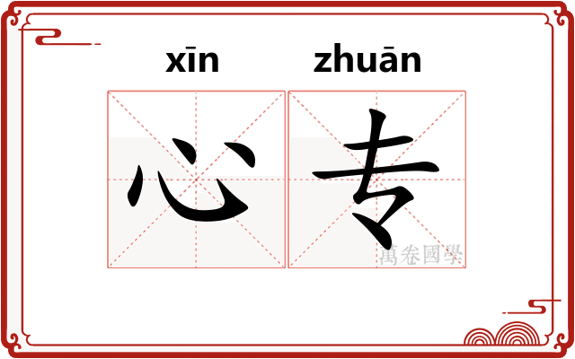 心专