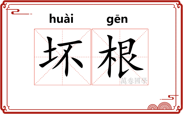 坏根 坏根