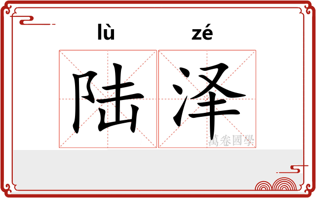 陆泽