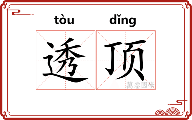 透顶 透顶