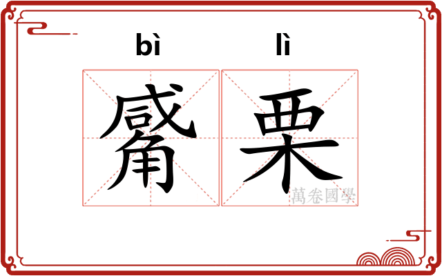 觱栗 觱栗