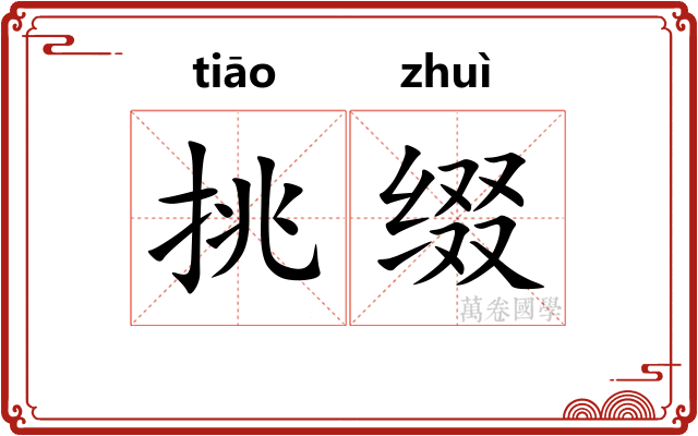 挑缀