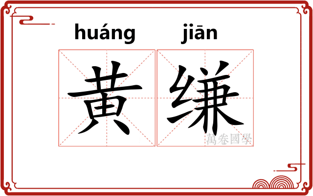 黄缣